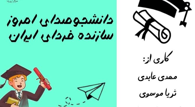 دانشجو، صدای امروز، سازنده فردای ایران