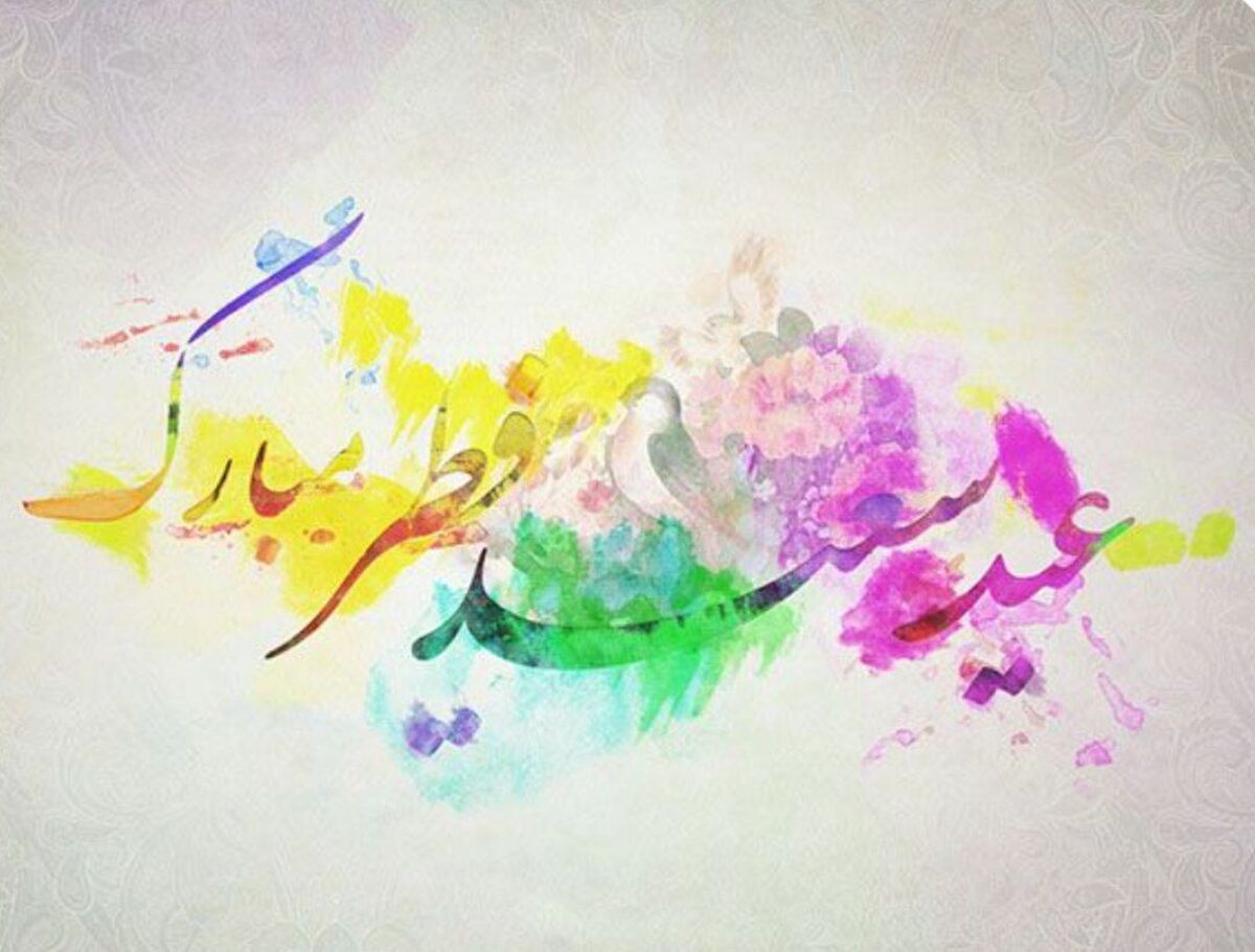 فطریه، لبخندی بر لبان نیازمندان