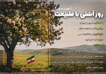 روز آشتی با طبیعت(سیزده بدر)
