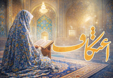 سه روز مهمانی خدا در سکوت مسجد