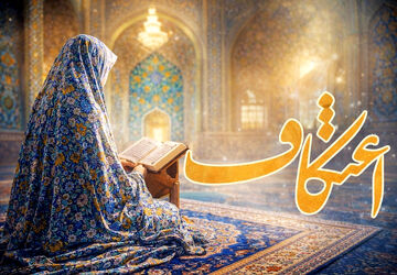 سه روز مهمانی خدا در سکوت مسجد