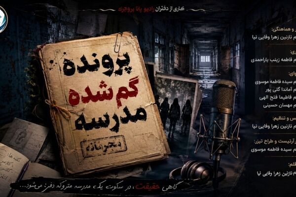 پرونده گمشده مدرسه