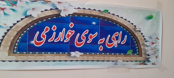 افتتاحیه جشنواره نوجوان خوارزمی در مرکز پرورش استعدادهای درخشان فرزانگان ملارد