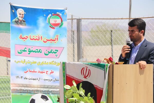  افتتاح زمین چمن مصنوعی با حضور  معاون تربیت‌بدنی و سلامت وزارت آموزش و پرورش