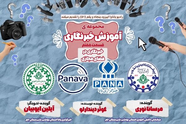  هفتمین قسمت «آموزش خبرنگاری»
