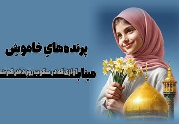 روایتی تلخ از روز شیرین دختر 