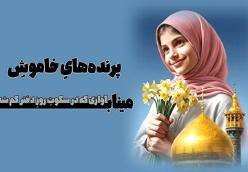 روایتی تلخ از روز شیرین دختر 