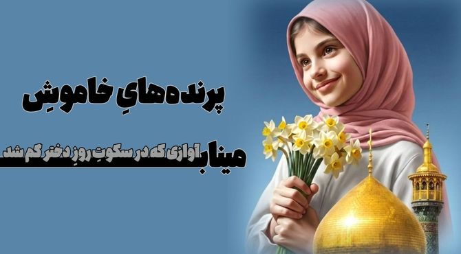 روایتی تلخ از روز شیرین دختر 