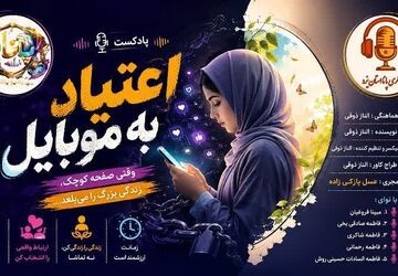 اعتیاد به موبایل؛ چالشی پنهان در زندگی دیجیتال امروز