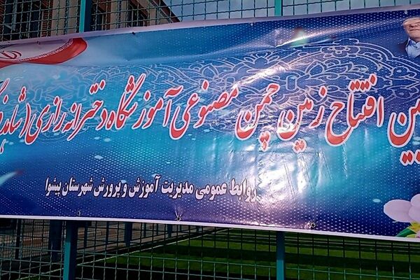 افتتاح زمین چمن مصنوعی آموزشگاه دخترانه شاهد فرهنگ همزمان با جشن ۲۲ بهمن