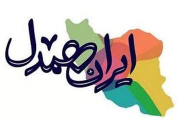 پادکست《ایران همدل》