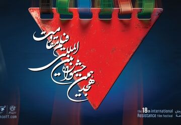 اعلام فیلم های سینمایی راه‌یافته به مرحله نهایی هجدهمین جشنواره بین‌المللی فیلم مقاومت