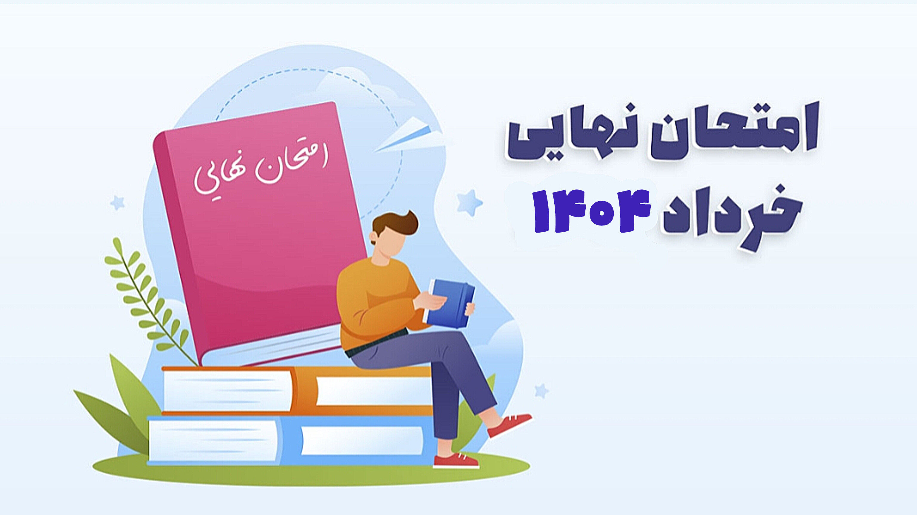 برنامه امتحانات نهایی خرداد ۱۴۰۴ اعلام شد
