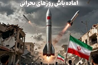 آماده‌باش روزهای بحرانی / قسمت سوم