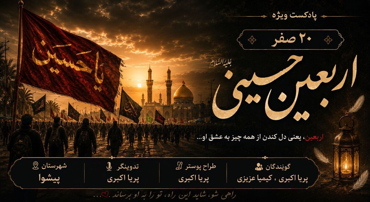 اربعین؛ امتداد عاشقی در مسیر جاودانگی