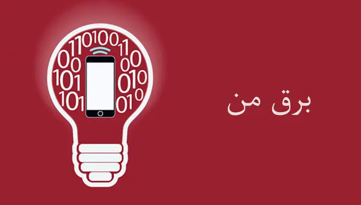 راهنمای ارائه خدمات برق من توسط شرکت توزیع نیروی برق تهران بزرگ منتشر شد