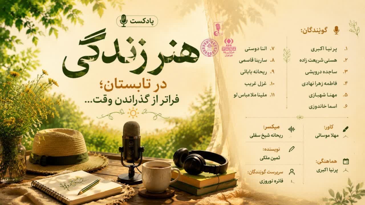 هنر زندگی در تابستان