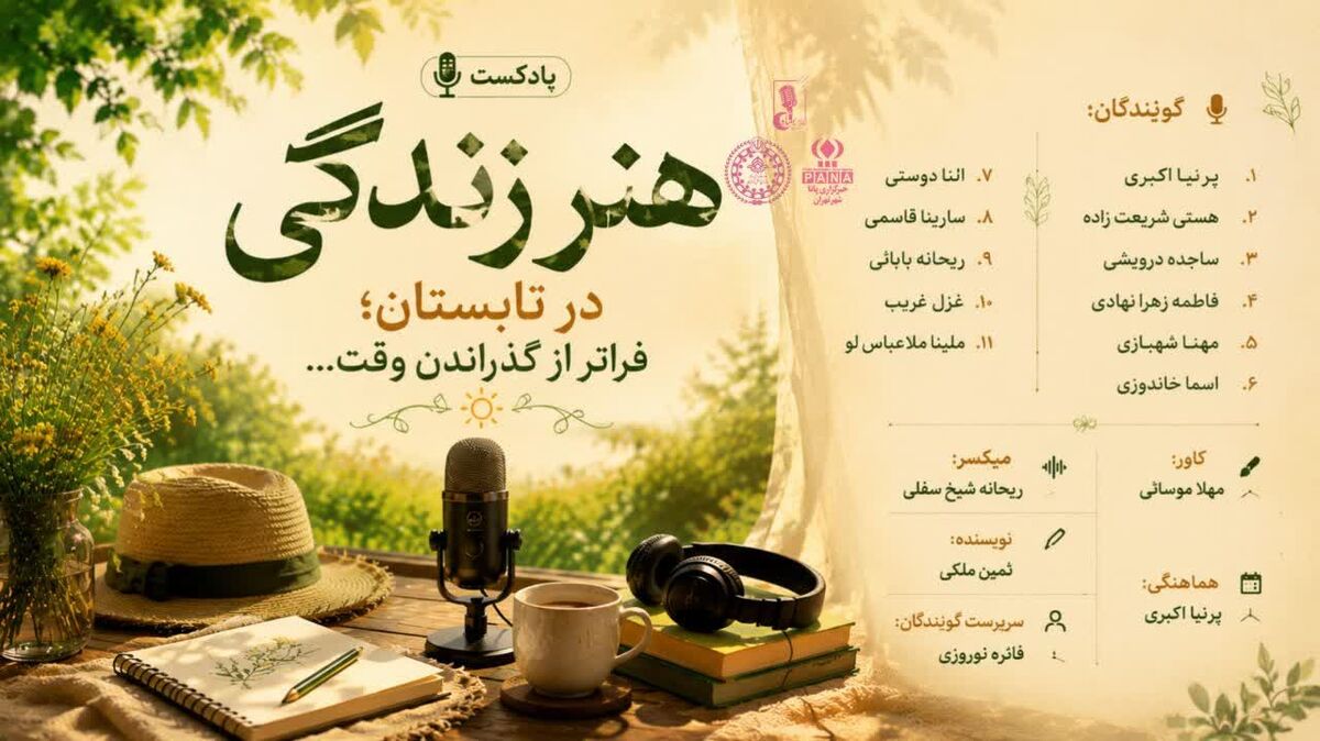 هنر زندگی در تابستان
