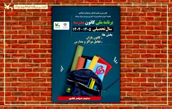 برنامه ملی «کانون‌مدرسه» اجرا می‌شود