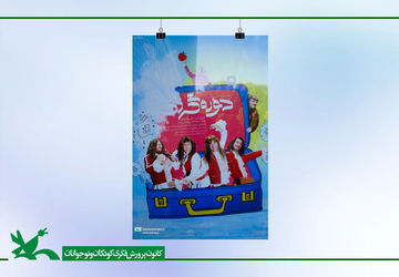 «دوره‌گردها» به سینما تئاتر کانون رسیدند