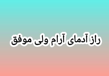 راز آدمای آرام ولی موفق چیست؟