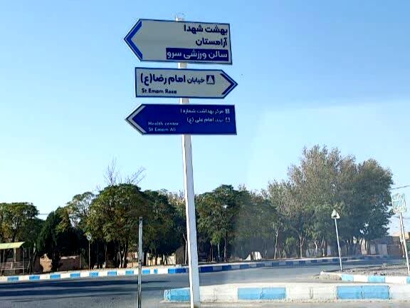 فدافن در مسیر آبادانی