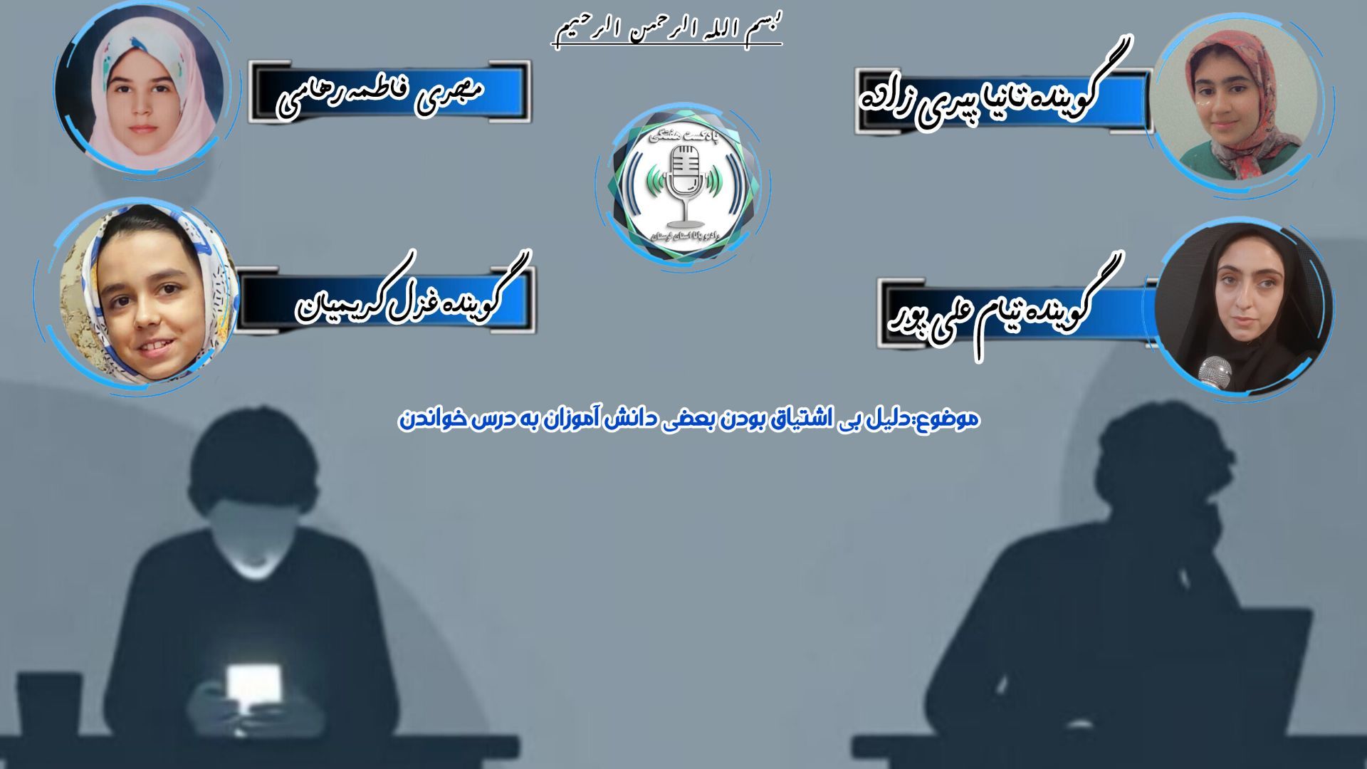  اشتیاق دانش‌آموزان به درس خواندن کمرنگ شده 