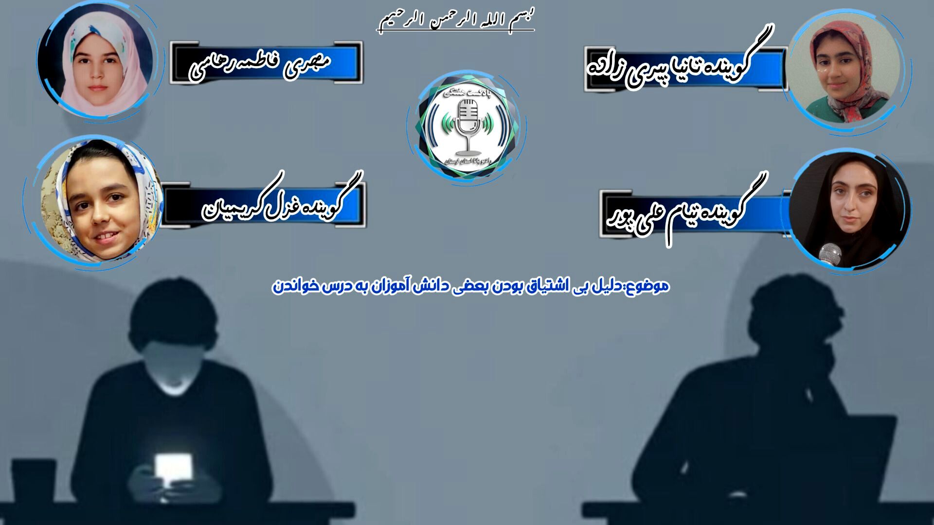  اشتیاق دانش‌آموزان به درس خواندن کمرنگ شده 
