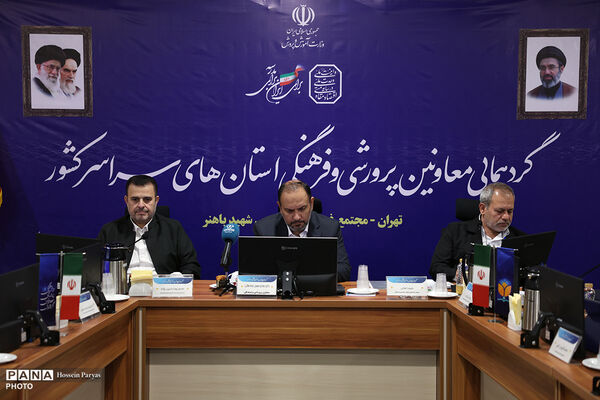دومین روز گردهمایی معاونان پرورشی و فرهنگی سراسر کشور