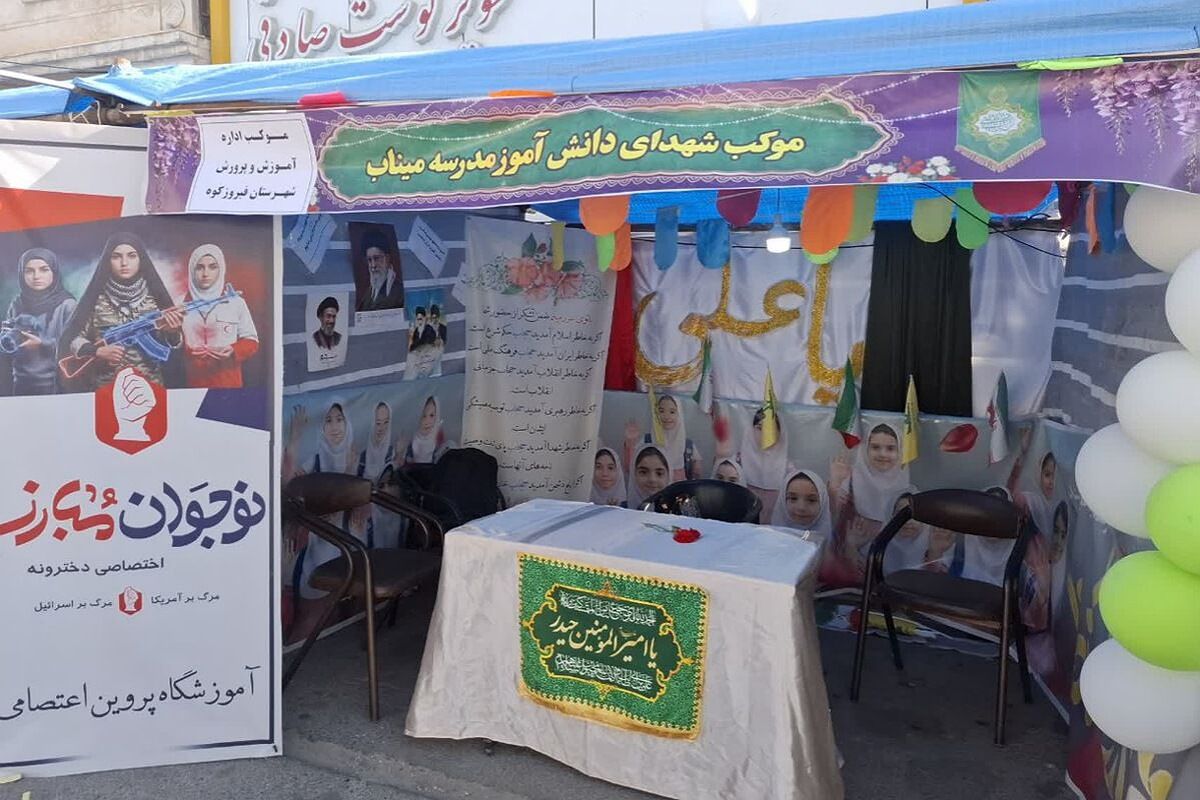 لبخندِ ولایت بر لبان دانش‌آموزان؛ روایت تصویری از موکب «شهدای میناب» در دل فیروزکوه