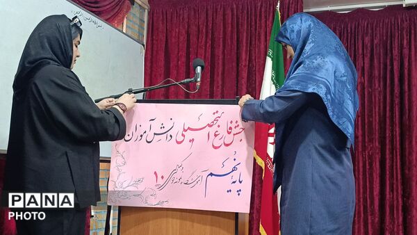 جشنی به پاس تجلیل از افتخار آفرینی دانش آموزان دبیرستان وکیلی۱۰