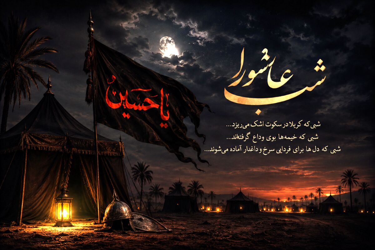 شب عاشورا؛ شبی که کربلا بوی وداع گرفت