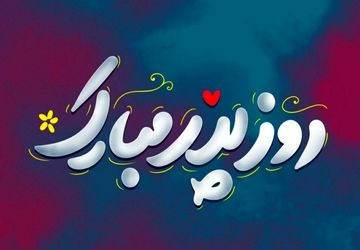 پدر؛ قهرمان بی‌ادعا