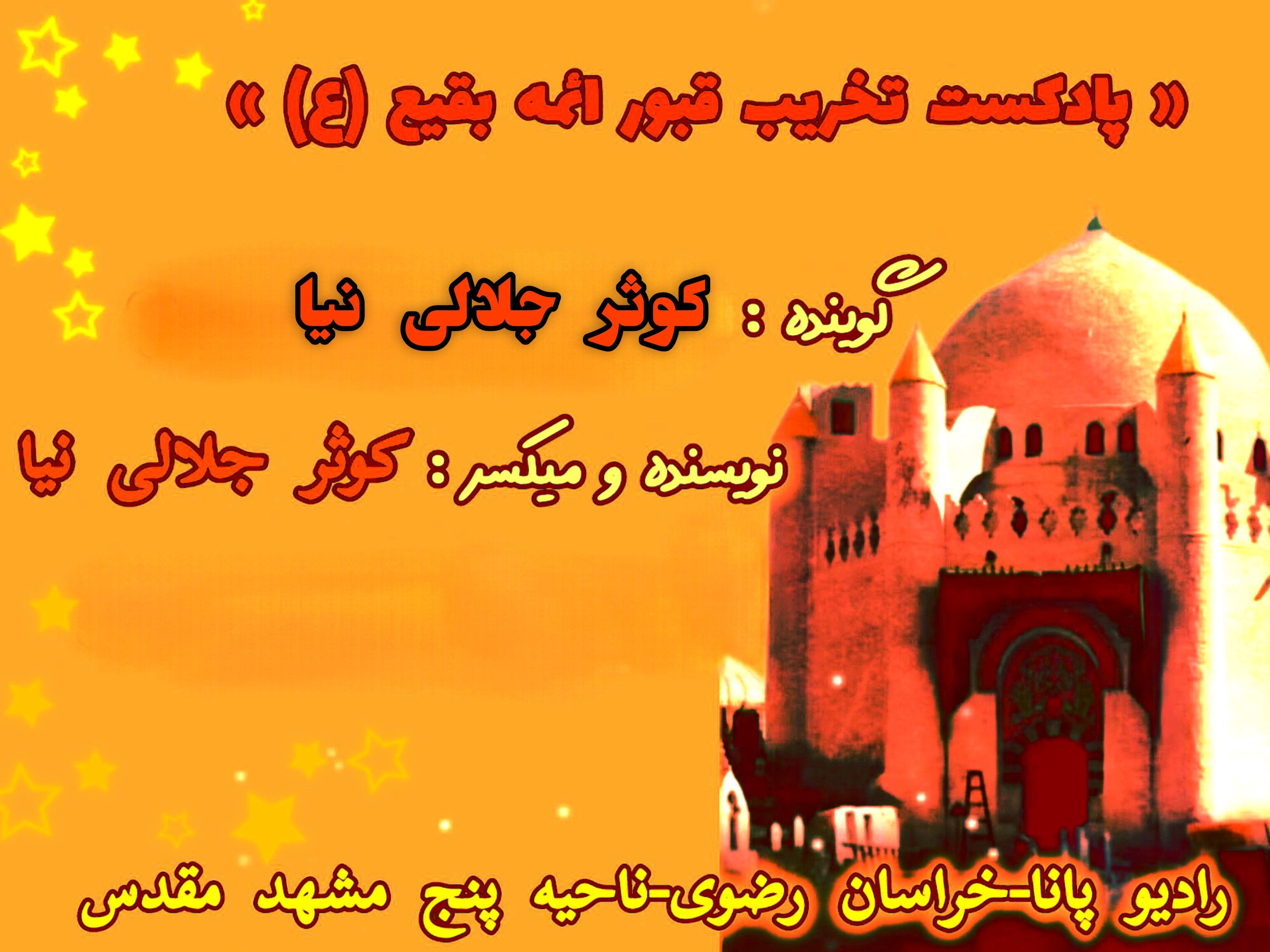 دکلمه خوانی توسط دانش آموزان خبرنگار پانا به مناسبت تخریب قبور ائمه بقیع