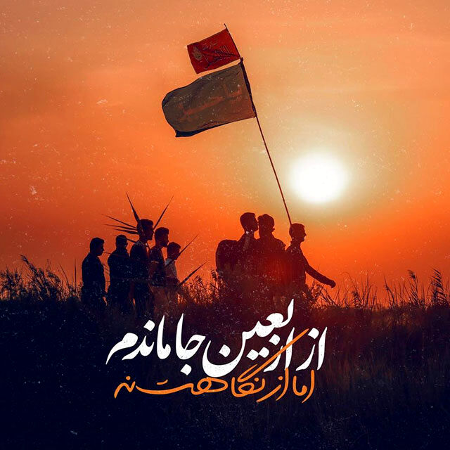 نگاه جامانده؛ عشق حسین در هر قدم