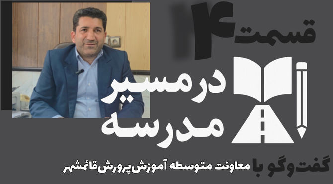 قسمت چهارم مجموعه در مسیر مدرسه