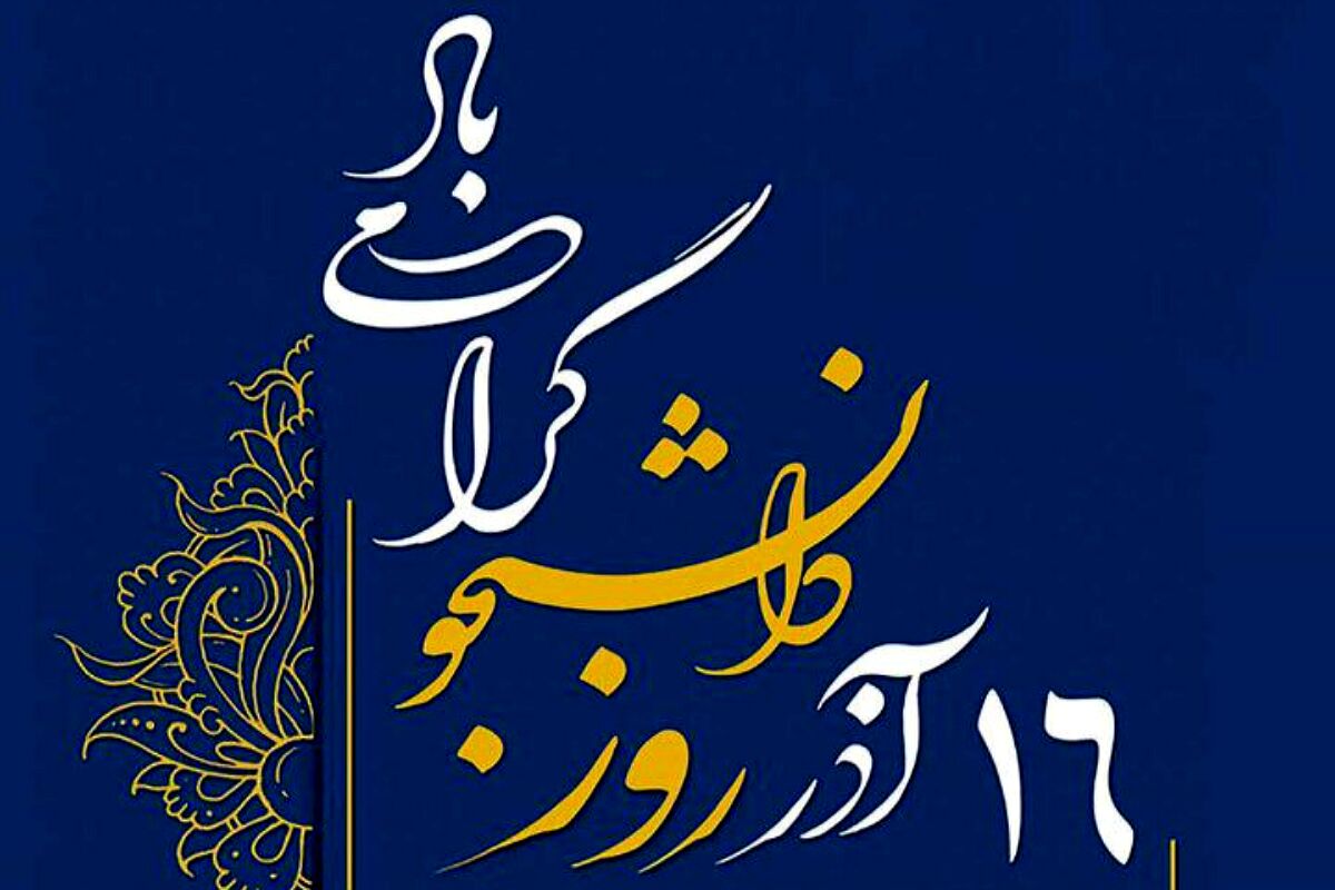 ۱۶ آذر؛ روزی برای شنیدن صدای جوانانی که با کار و درس آینده را می‌سازند