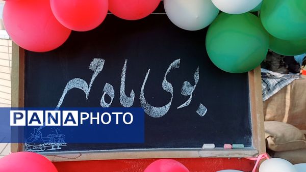 زنگ‌ ناحیه‌ای مهر و مقاومت در آموزشگاه صارمیه 10 آموزش و پرورش ناحیه یک اصفهان