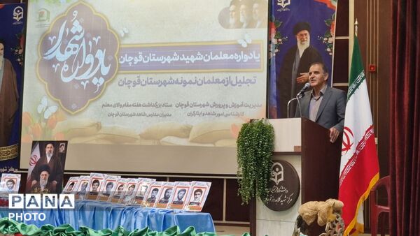 یادواره شهدای معلم و تجلیل از معلمان نمونه قوچان