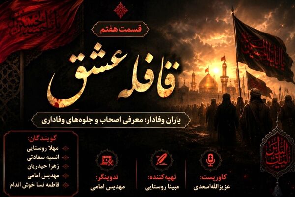 قافله عشق؛ روایت هفتم از حماسه ماندگار کربلا/سطح سوم 