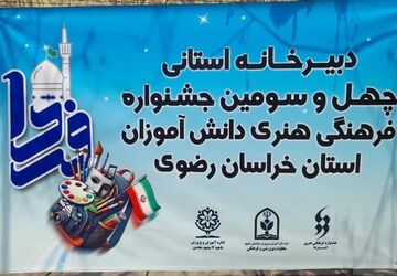 آغاز به کار دبیرخانه استانی چهل‌وسومین جشنواره فرهنگی و هنری دانش‌آموزان خراسان رضوی