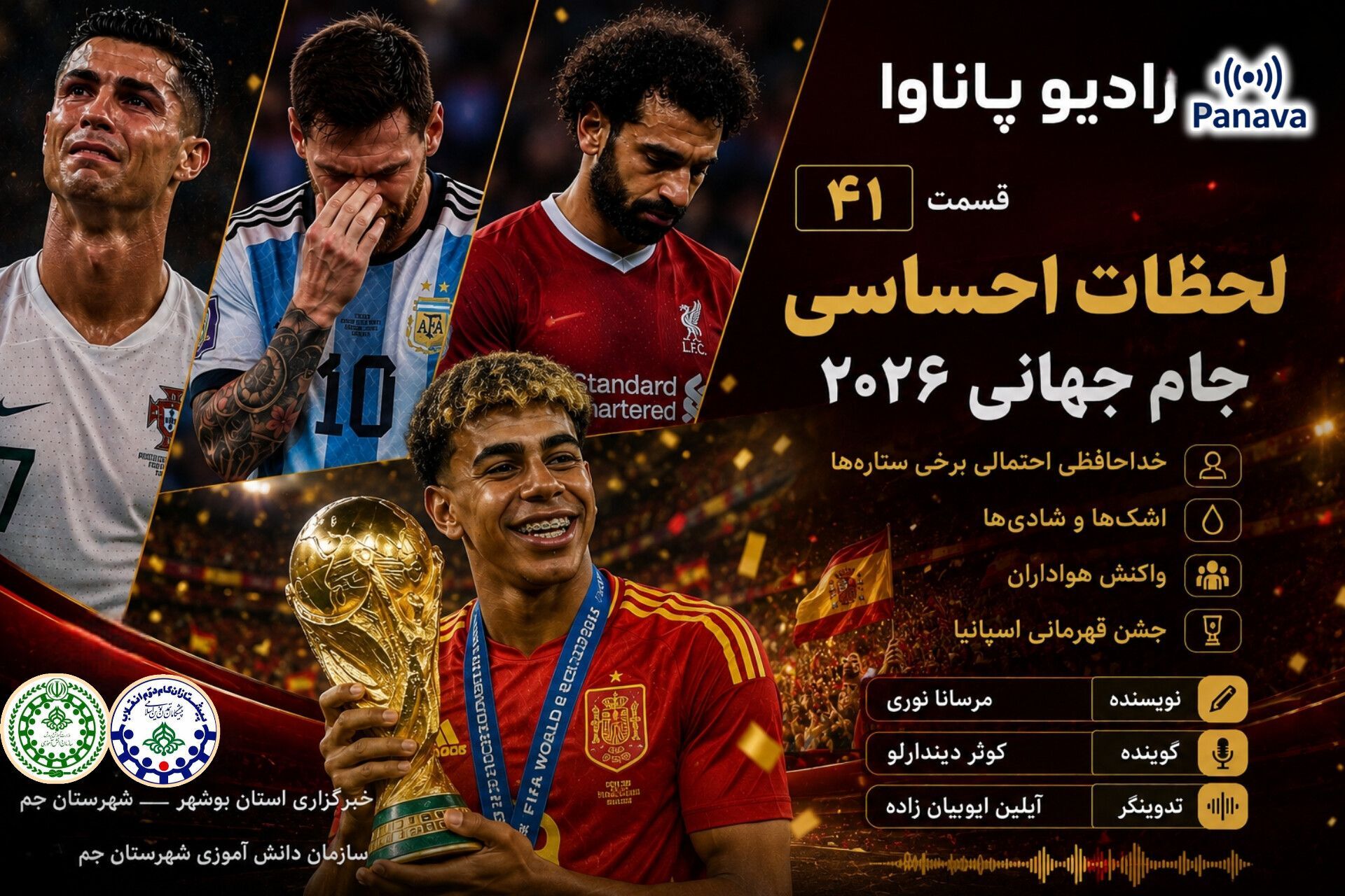 بازخوانی حماسه‌ی جام جهانی ۲۰۲۶