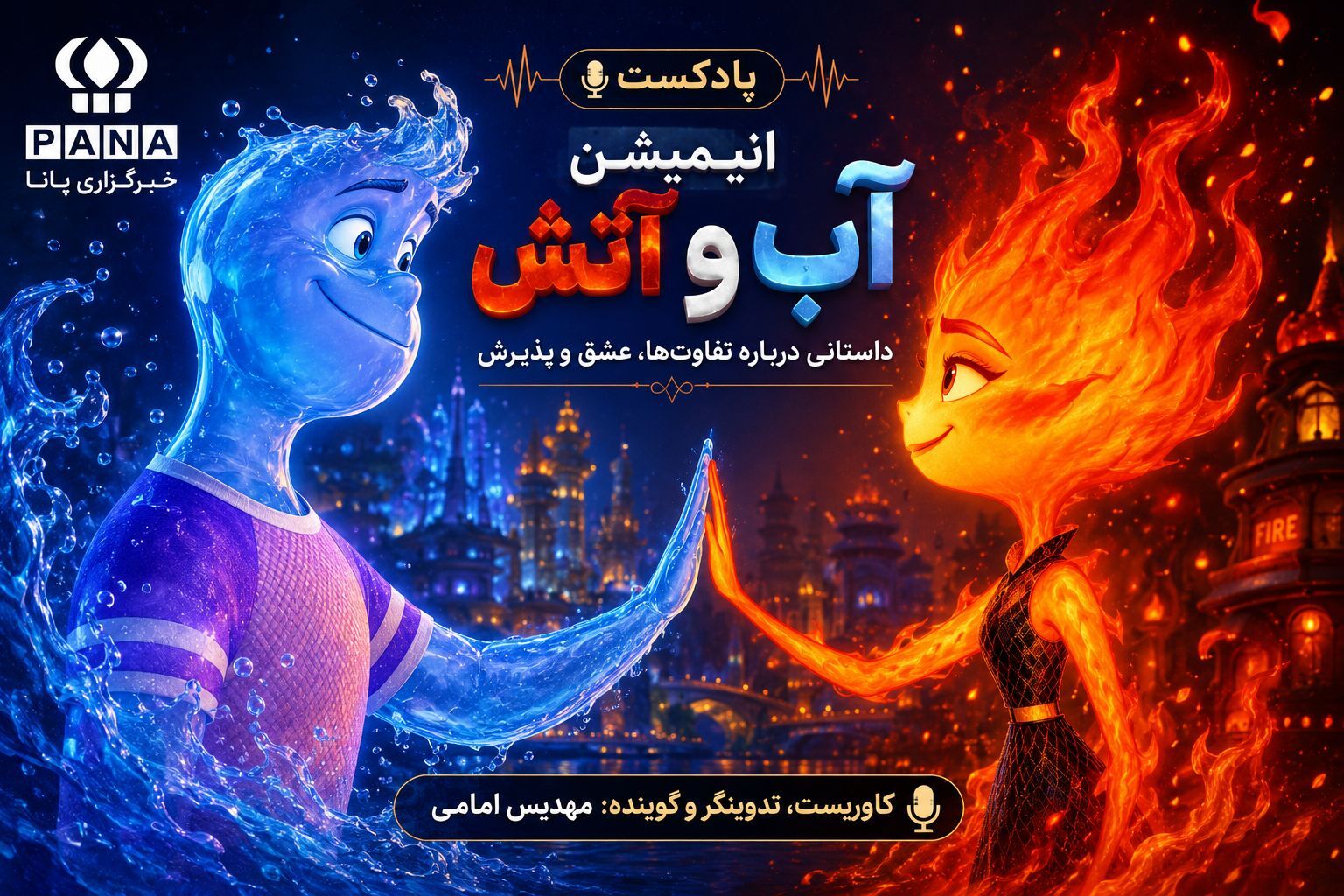 آب و آتش؛ فراتر از یک انیمیشن