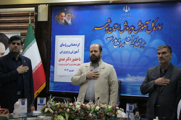 گردهمایی روسای آموزش و پرورش استان بوشهر با حضور معاون وزیرآموزش و پرورش 