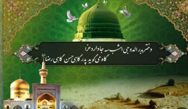 ۲۸ صفر؛ روز اندوه و سوگ پیامبر رحمت و سبط اکبر