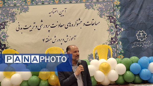 اختتامیه مسابقات و جشنواره‌های معاونت پرورشی وتربیت‌بدنی آموزش و پرورش منطقه 4