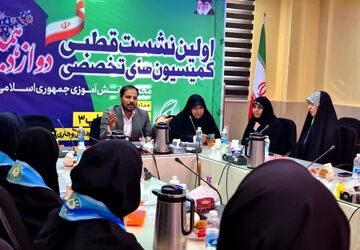 نشست قطبی کمیسیون‌های دانش‌آموزی؛ هم‌فکری برای فردای آموزش
