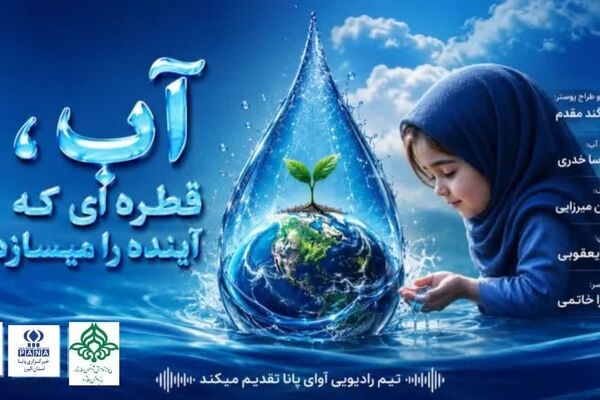 آب؛ قطره‌ای که آینده را می‌سازد