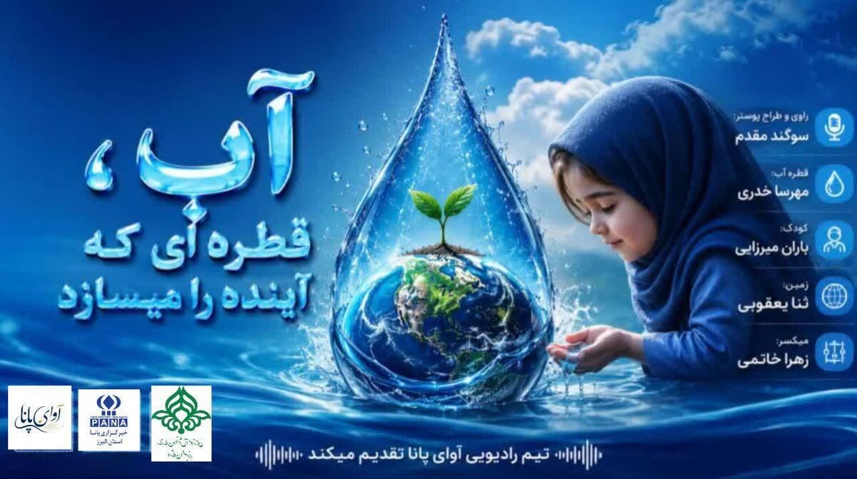 آب؛ قطره‌ای که آینده را می‌سازد