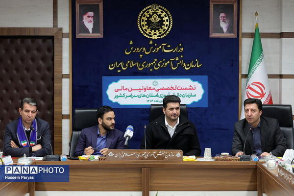 نشست تخصصی معاونان مالی سازمان دانش‌آموزی استان‌های سراسر کشور
